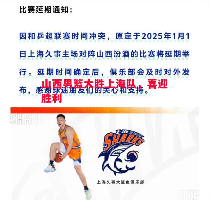 山西男篮大胜上海队，喜迎胜利