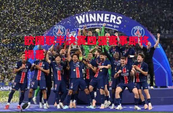 欧国联半决赛四强赛事即将揭幕