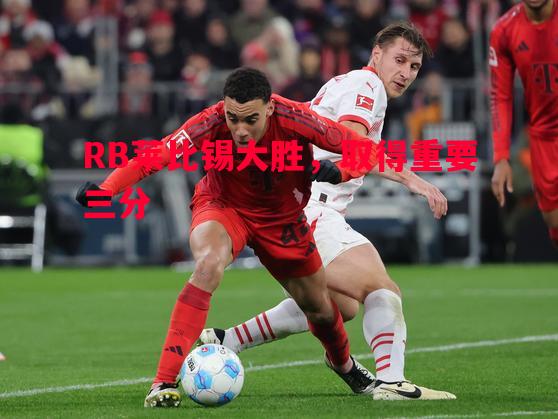 RB莱比锡大胜，取得重要三分