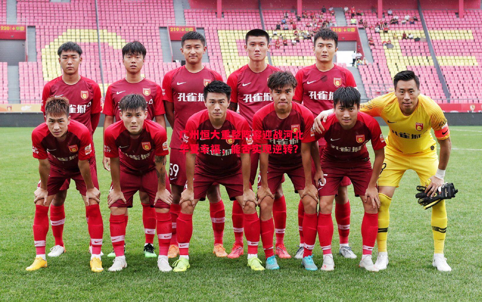 广州恒大重整阵容迎战河北华夏幸福，能否实现逆转？