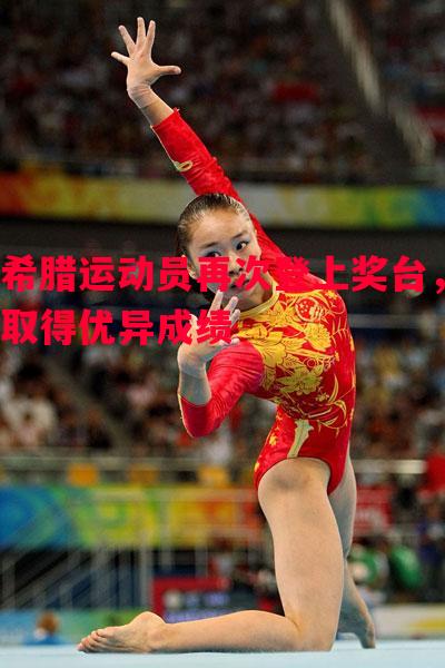希腊运动员再次登上奖台，取得优异成绩