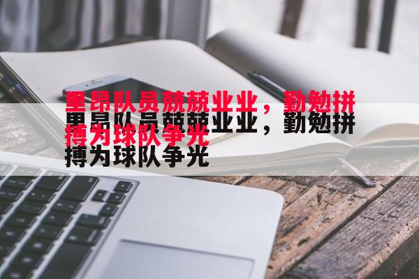 里昂队员兢兢业业，勤勉拼搏为球队争光