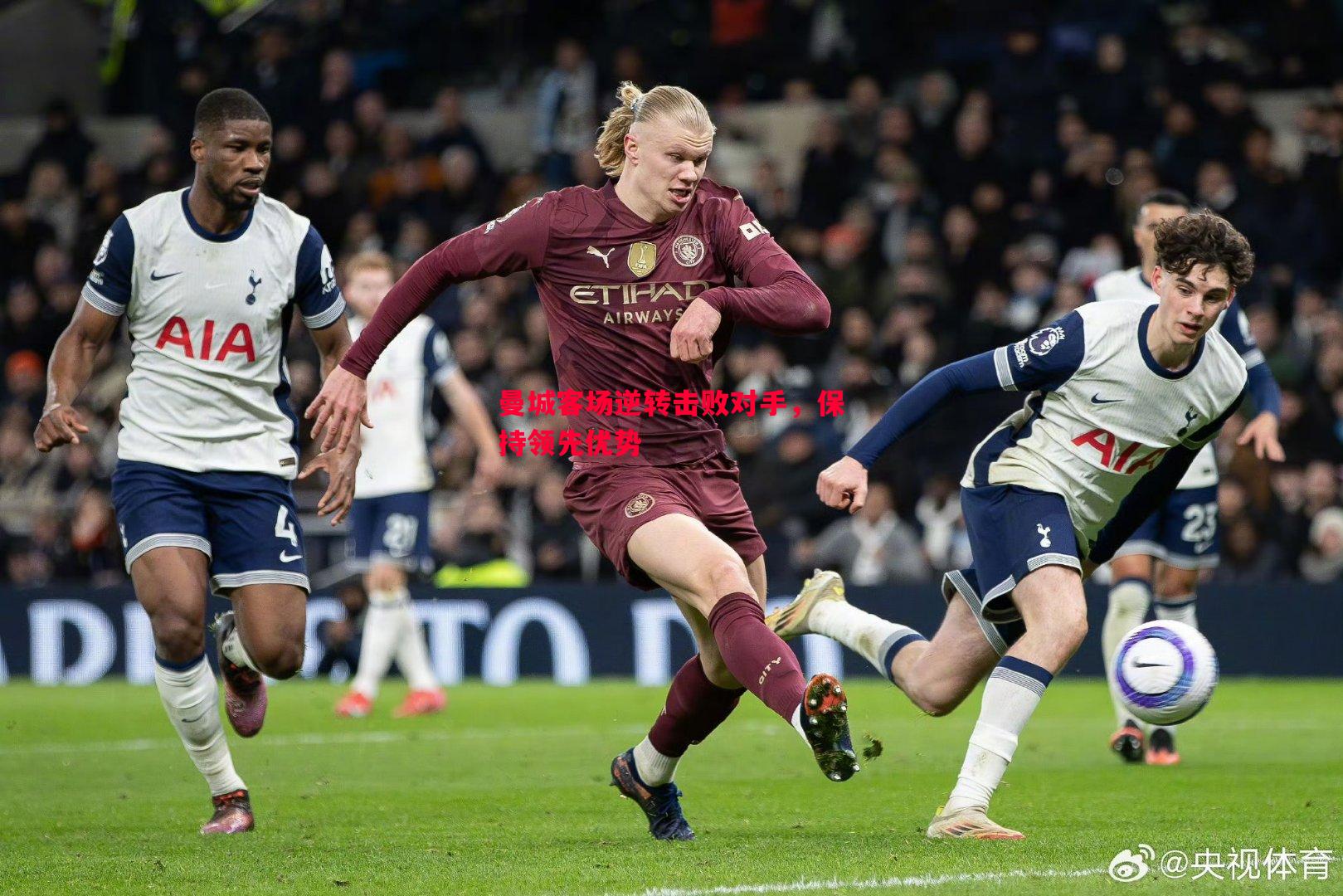 曼城客场逆转击败对手，保持领先优势