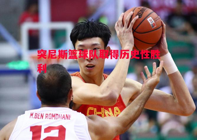 突尼斯篮球队取得历史性胜利