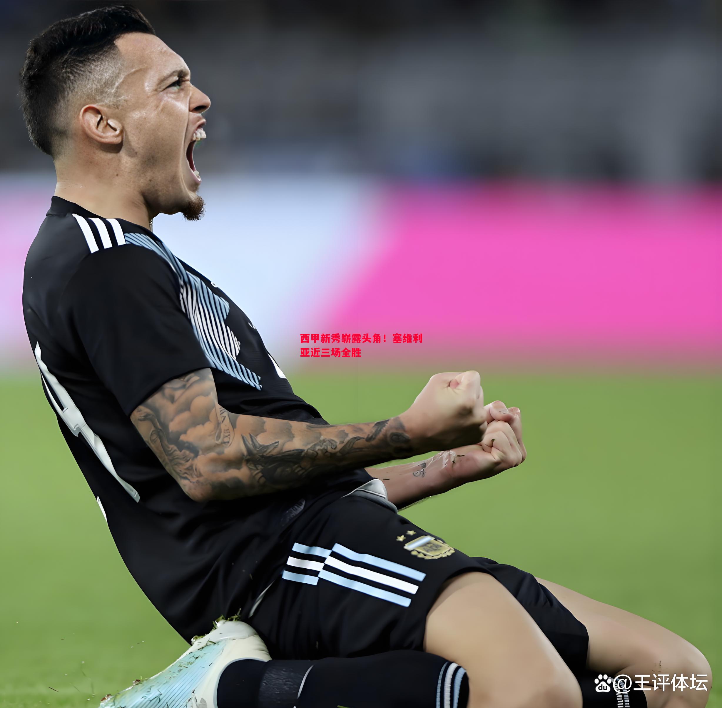 西甲新秀崭露头角！塞维利亚近三场全胜