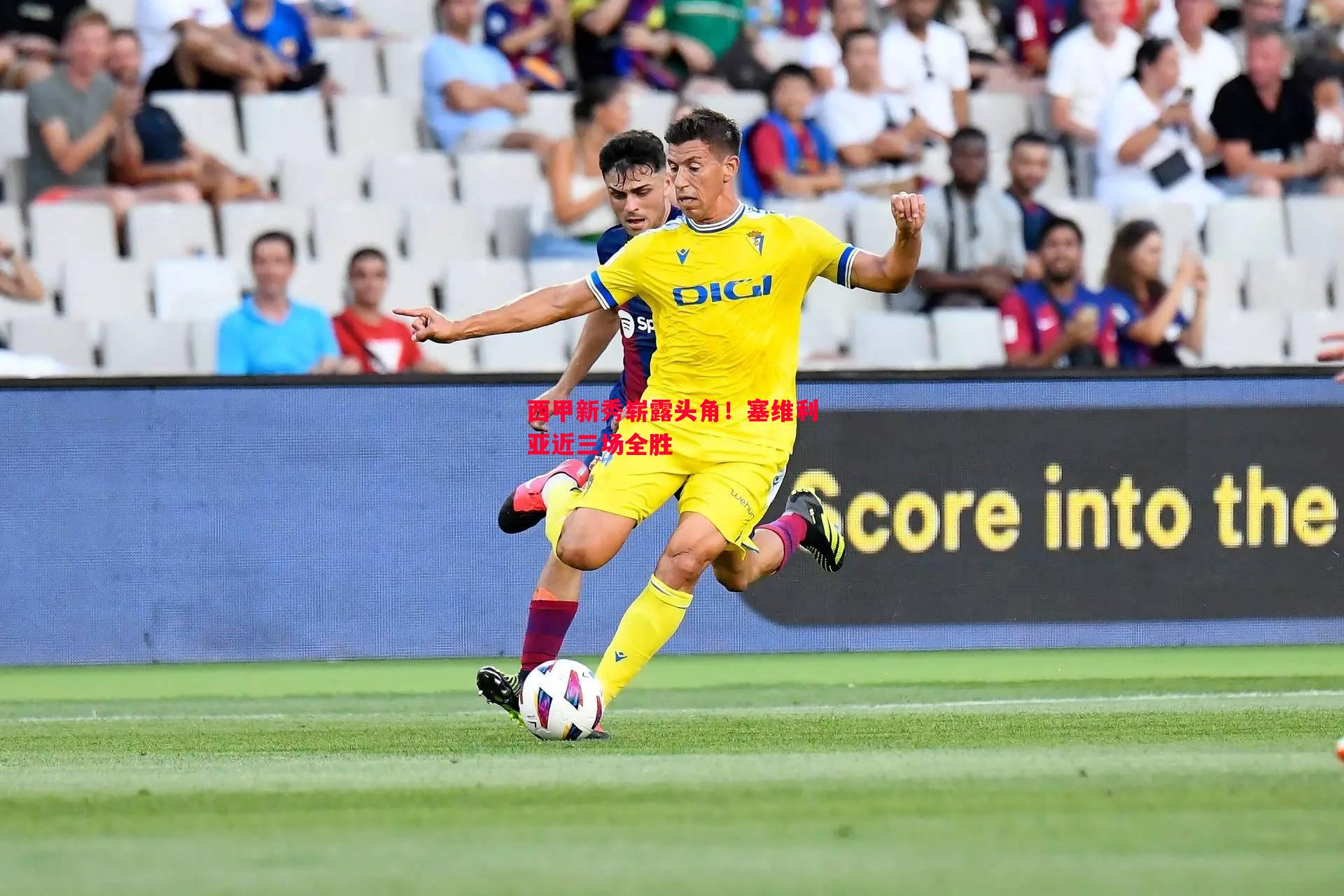 西甲新秀崭露头角！塞维利亚近三场全胜