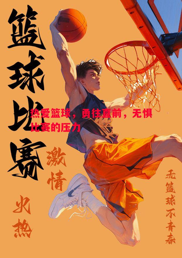热爱篮球,勇往直前,无惧比赛的压力 热爱篮球,勇往直前,无惧比赛的压力