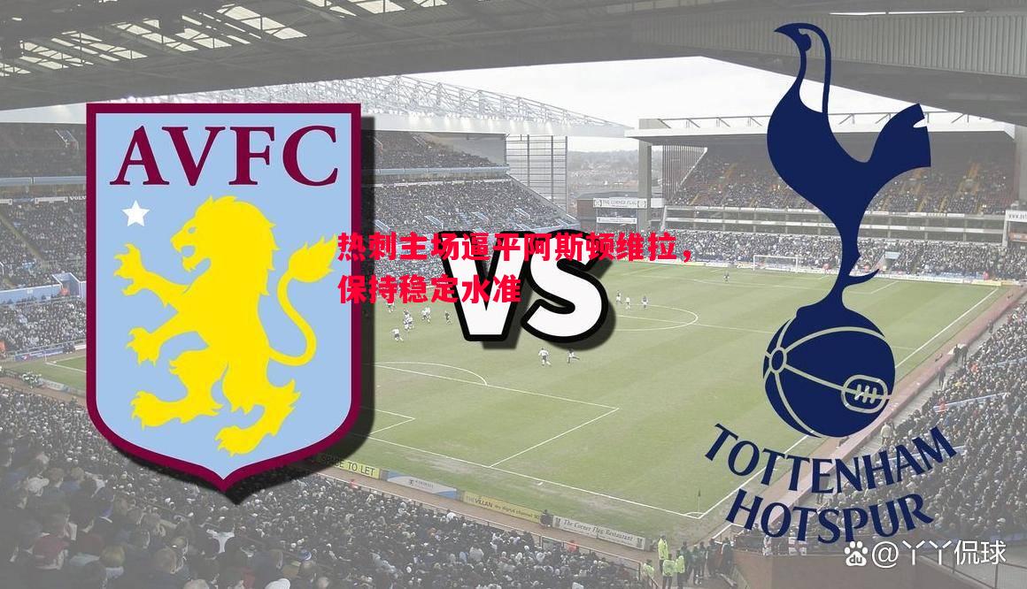 热刺主场逼平阿斯顿维拉，保持稳定水准