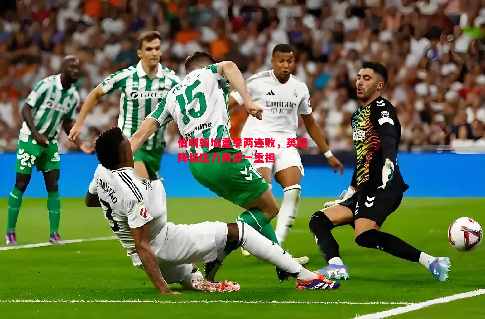 伯明翰城重季两连败，英超降级压力再添一重担