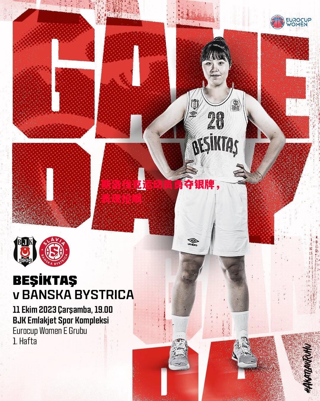 斯洛伐克运动员勇夺银牌，表现抢眼