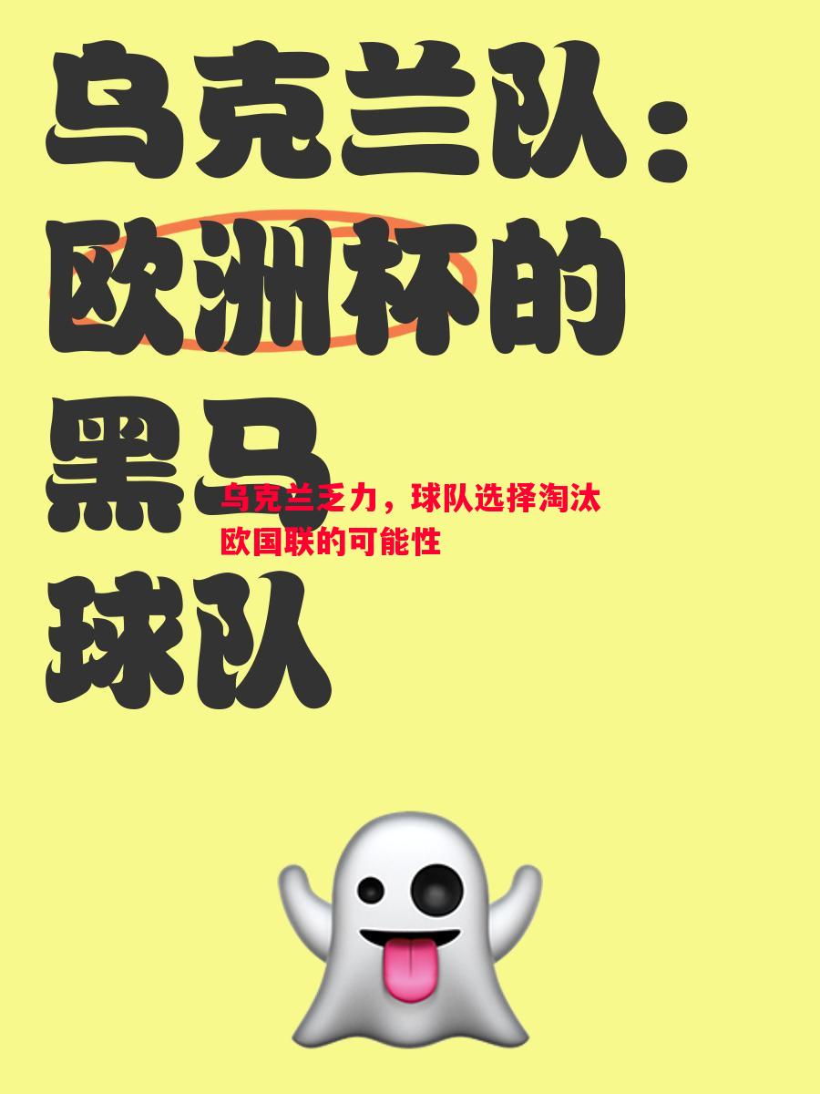 乌克兰乏力，球队选择淘汰欧国联的可能性
