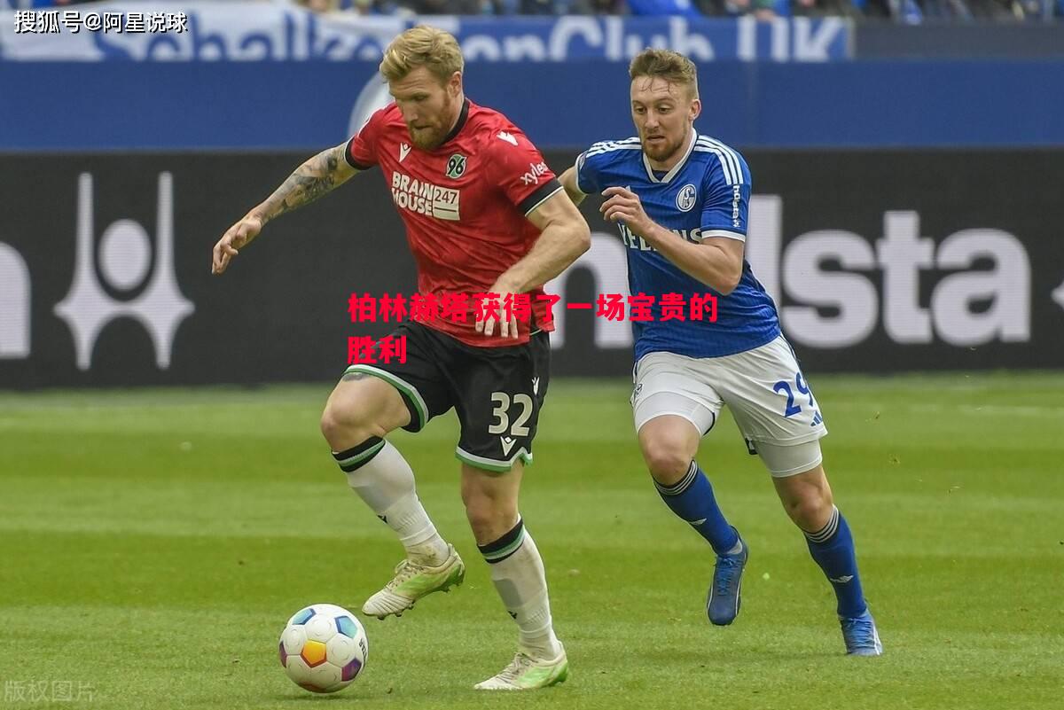 星空体育app-柏林赫塔获得了一场宝贵的胜利